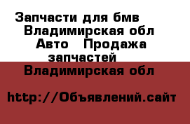 Запчасти для бмв 320 - Владимирская обл. Авто » Продажа запчастей   . Владимирская обл.